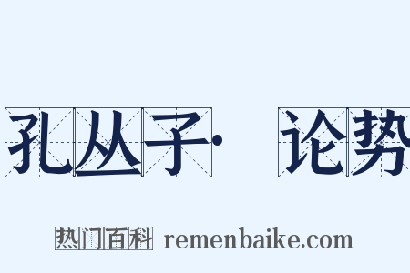 孔丛子·论势是什么意思的图片